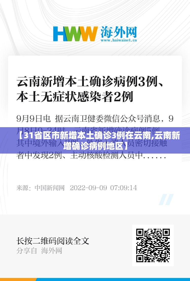 【31省区市新增本土确诊3例在云南,云南新增确诊病例地区】