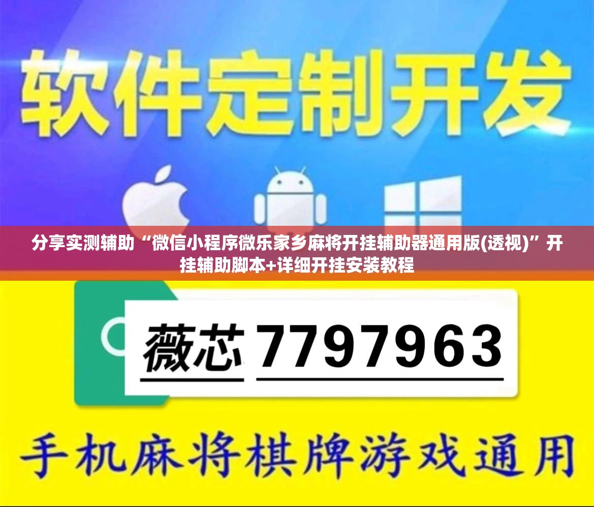 分享实测辅助“微信小程序微乐家乡麻将开挂辅助器通用版(透视)”开挂辅助脚本+详细开挂安装教程