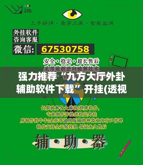 强力推荐“九方大厅外卦辅助软件下载”开挂(透视)辅助教程