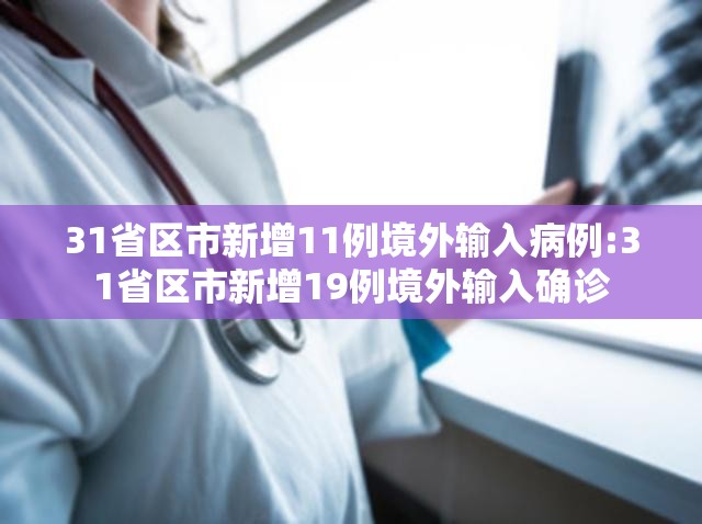 31省区市新增11例境外输入病例:31省区市新增19例境外输入确诊
