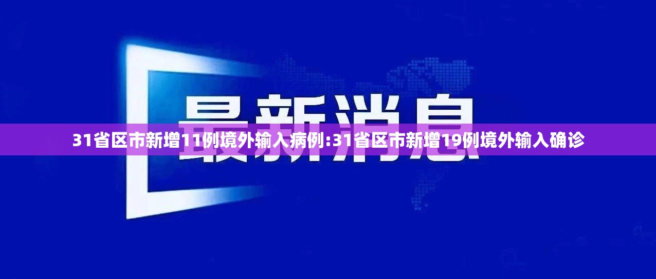 31省区市新增11例境外输入病例:31省区市新增19例境外输入确诊