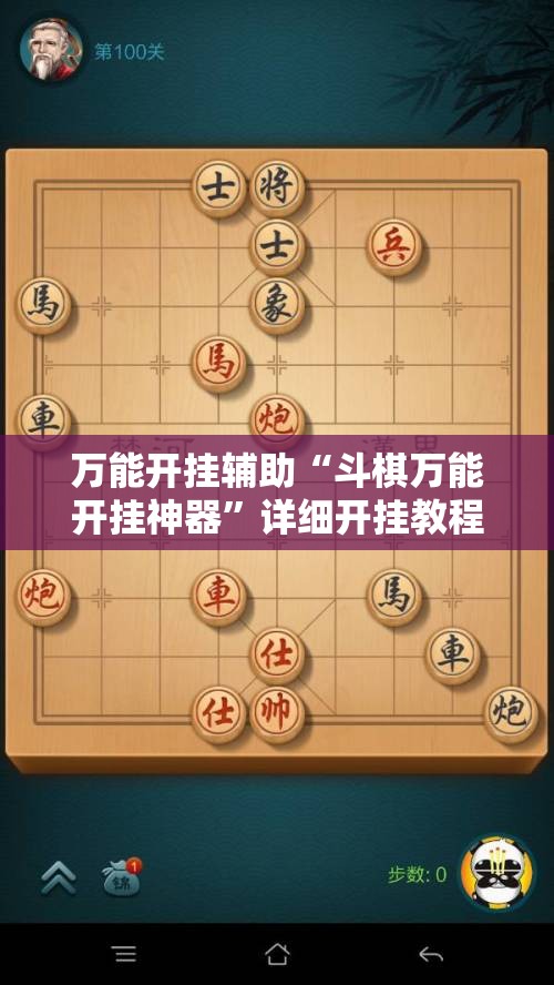 万能开挂辅助“斗棋万能开挂神器	”详细开挂教程