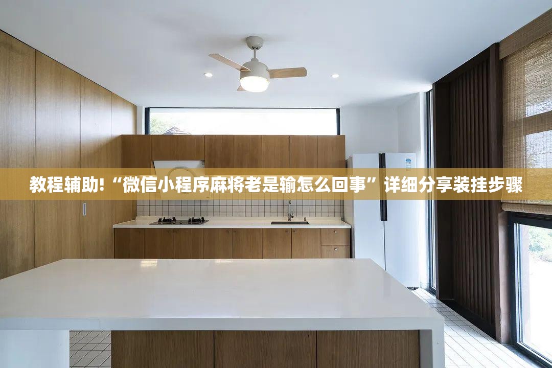 教程辅助!“微信小程序麻将老是输怎么回事”详细分享装挂步骤