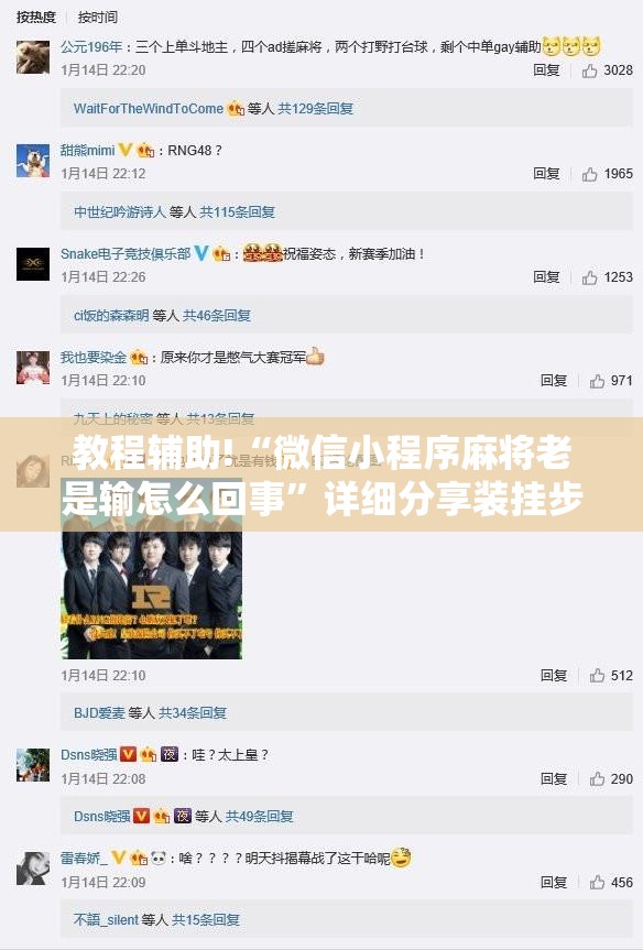 教程辅助!“微信小程序麻将老是输怎么回事”详细分享装挂步骤