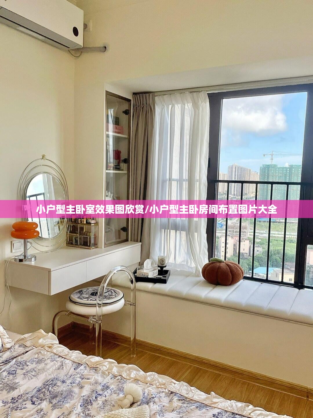 小户型主卧室效果图欣赏/小户型主卧房间布置图片大全