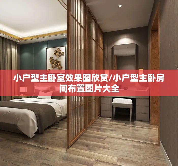 小户型主卧室效果图欣赏/小户型主卧房间布置图片大全