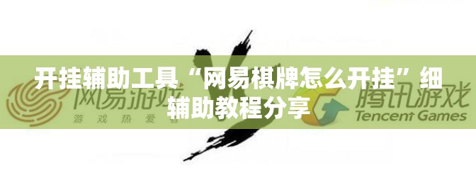 开挂辅助工具“网易棋牌怎么开挂”细辅助教程分享