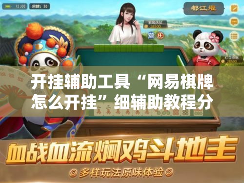 开挂辅助工具“网易棋牌怎么开挂”细辅助教程分享
