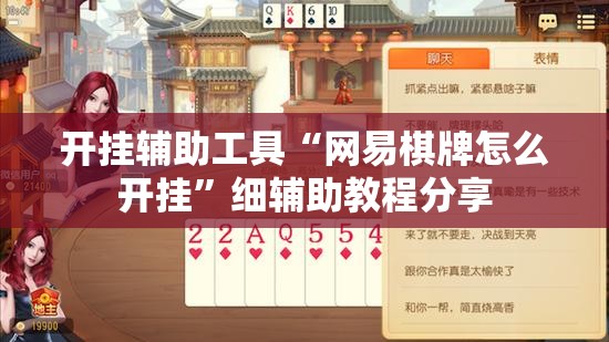 开挂辅助工具“网易棋牌怎么开挂”细辅助教程分享