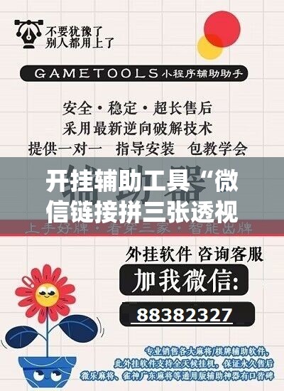 开挂辅助工具“微信链接拼三张透视”开挂(透视)最新辅助详细