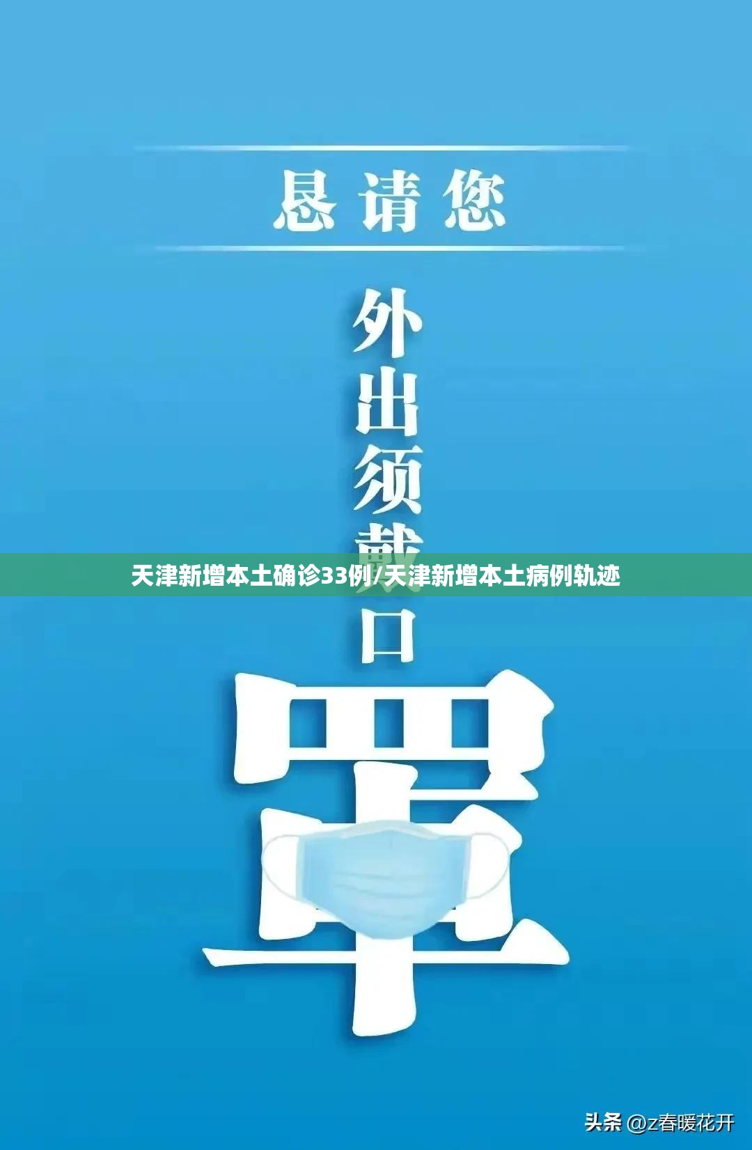 天津新增本土确诊33例/天津新增本土病例轨迹