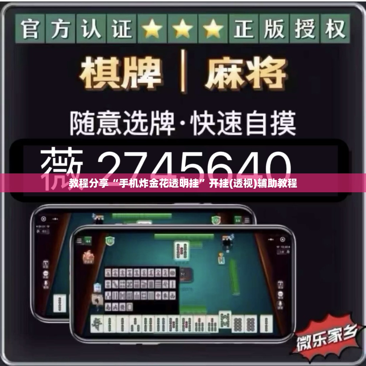 教程分享“手机炸金花透明挂	”开挂(透视)辅助教程