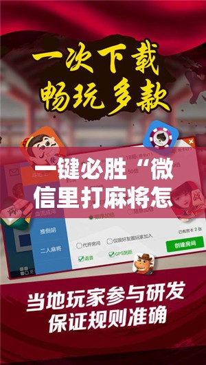 一键必胜“微信里打麻将怎么包赢	”开挂详细教程