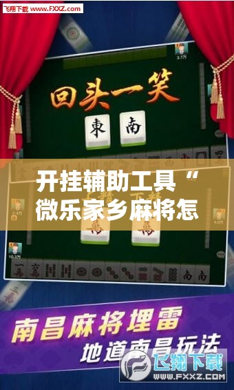 开挂辅助工具“微乐家乡麻将怎么开挂	”其实确实有挂