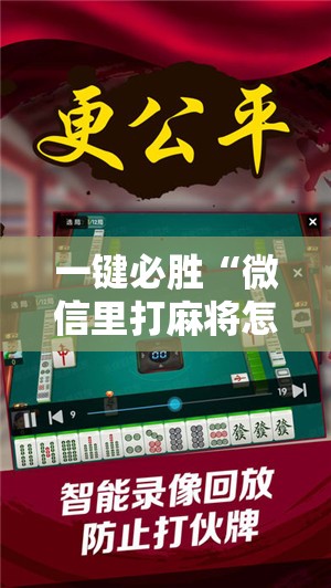 一键必胜“微信里打麻将怎么包赢	”开挂详细教程