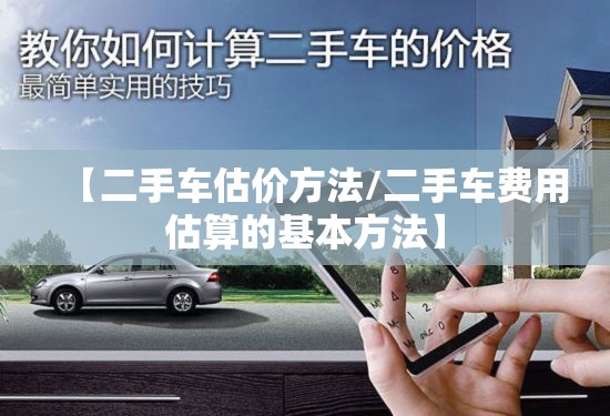 【二手车估价方法/二手车费用估算的基本方法】