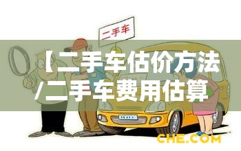 【二手车估价方法/二手车费用估算的基本方法】