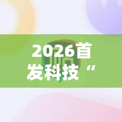 2026首发科技“手机三公怎么才能赢”原来可以开挂