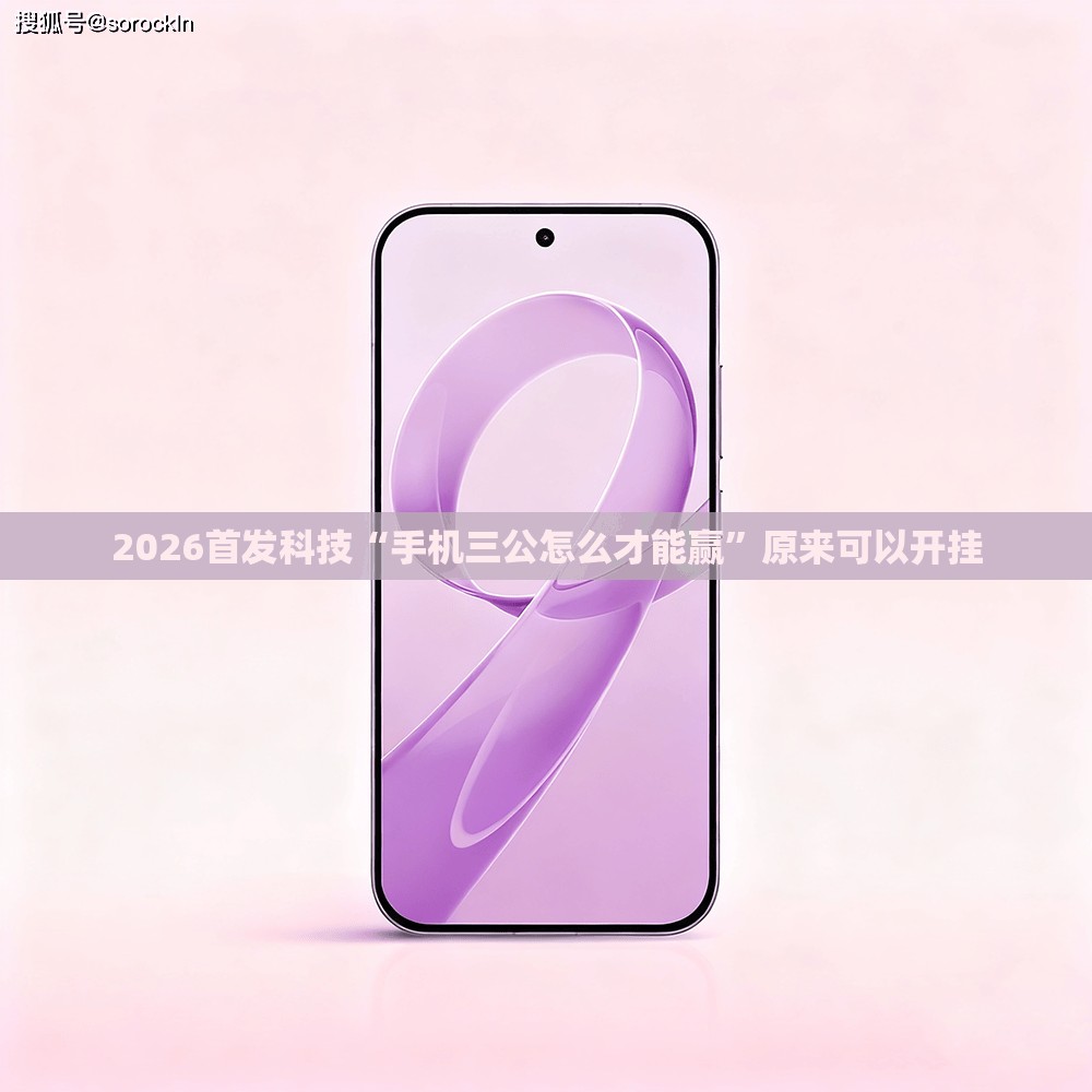 2026首发科技“手机三公怎么才能赢”原来可以开挂