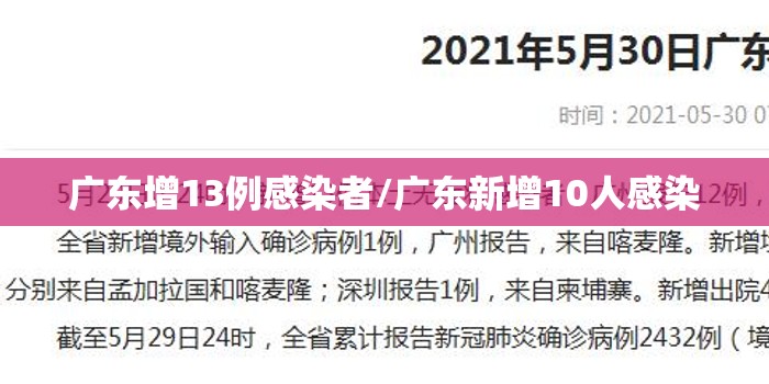 广东增13例感染者/广东新增10人感染 广东增13例感染者/广东新增10人感染
