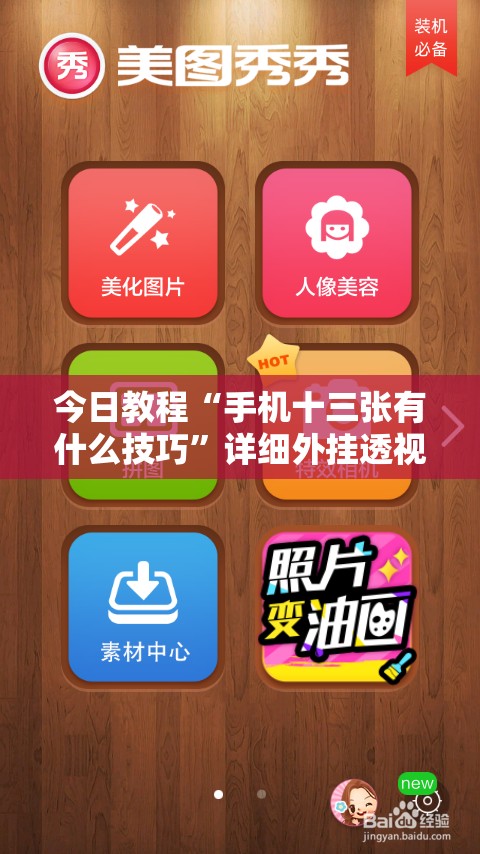 今日教程“手机十三张有什么技巧”详细外挂透视辅助软件教程