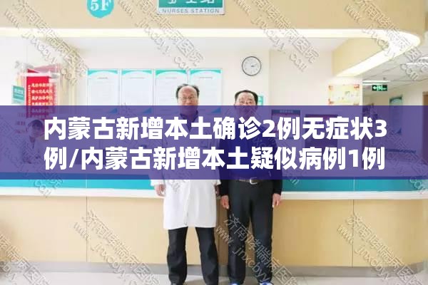 内蒙古新增本土确诊2例无症状3例/内蒙古新增本土疑似病例1例 内蒙古新增本土确诊2例无症状3例/内蒙古新增本土疑似病例1例