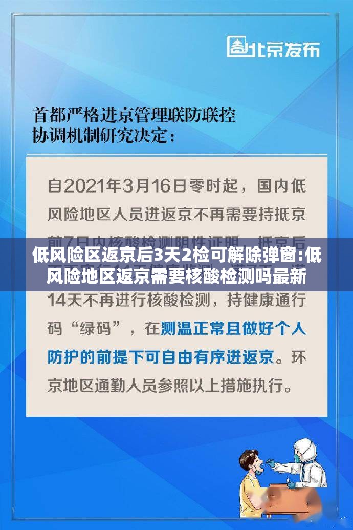 低风险区返京后3天2检可解除弹窗:低风险地区返京需要核酸检测吗最新