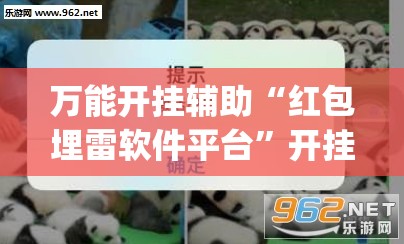 万能开挂辅助“红包埋雷软件平台	”开挂(透视)最新辅助详细