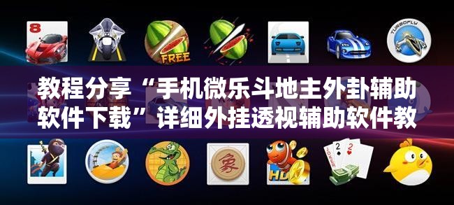 教程分享“手机微乐斗地主外卦辅助软件下载	”详细外挂透视辅助软件教程