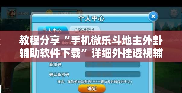 教程分享“手机微乐斗地主外卦辅助软件下载”详细外挂透视辅助软件教程
