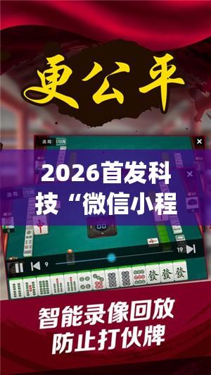 2026首发科技“微信小程序微乐安徽麻将万能开挂神器”(辅助神器)开挂详细教程