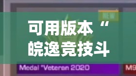 可用版本“皖逸竞技斗牛有挂吗”开挂(透视)辅助神器