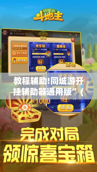 教程辅助!同城游开挂辅助器通用版	”(透视)其实确实有挂