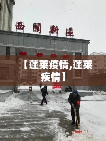 【蓬莱疫情,蓬莱疾情】 【蓬莱疫情,蓬莱疾情】