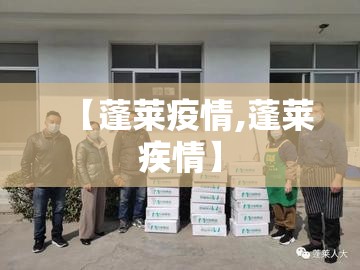 【蓬莱疫情,蓬莱疾情】 【蓬莱疫情,蓬莱疾情】