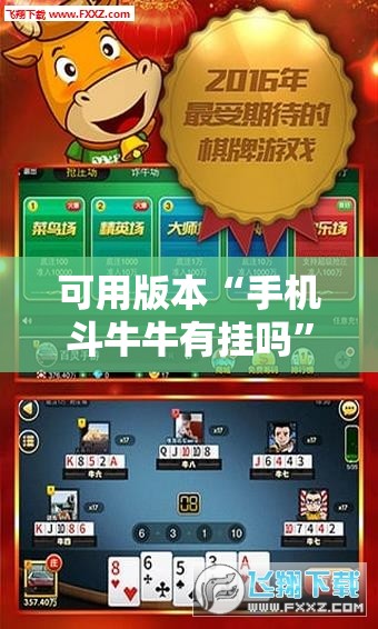 可用版本“手机斗牛牛有挂吗	”详细外挂透视辅助软件教程
