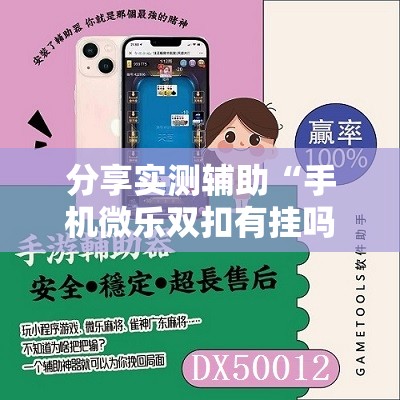 分享实测辅助“手机微乐双扣有挂吗	”科技辅助神器手机版