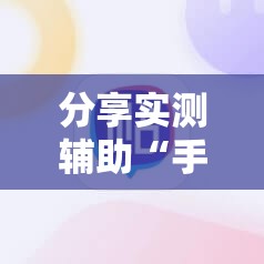 分享实测辅助“手机微乐双扣有挂吗”科技辅助神器手机版