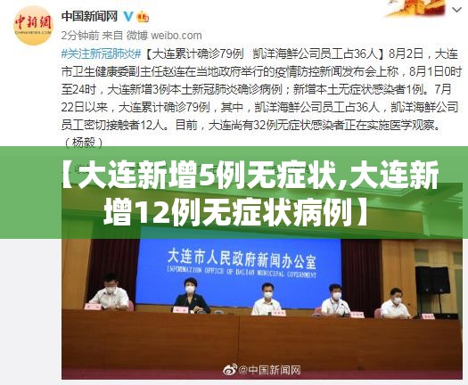 【大连新增5例无症状,大连新增12例无症状病例】