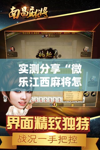实测分享“微乐江西麻将怎么赢	”科技辅助神器手机版