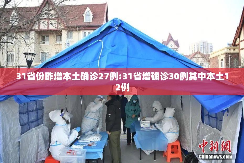 31省份昨增本土确诊27例:31省增确诊30例其中本土12例