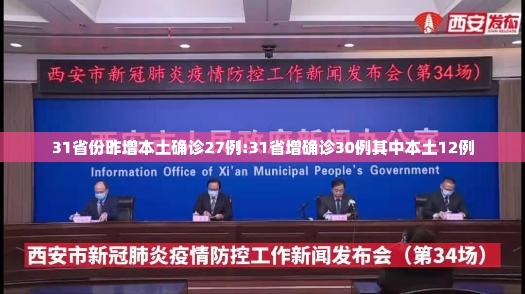 31省份昨增本土确诊27例:31省增确诊30例其中本土12例