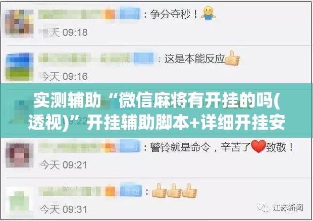 实测辅助“微信麻将有开挂的吗(透视)	”开挂辅助脚本+详细开挂安装教程