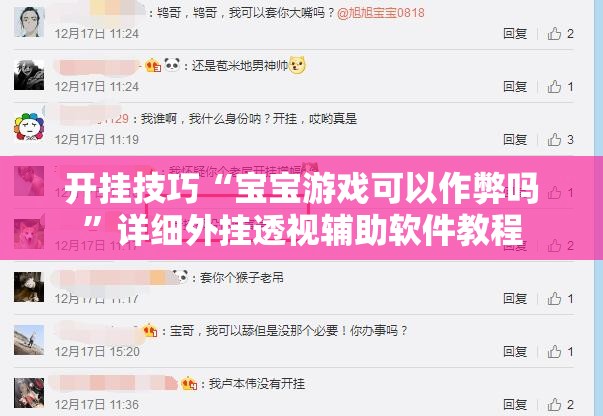 开挂技巧“宝宝游戏可以作弊吗	”详细外挂透视辅助软件教程