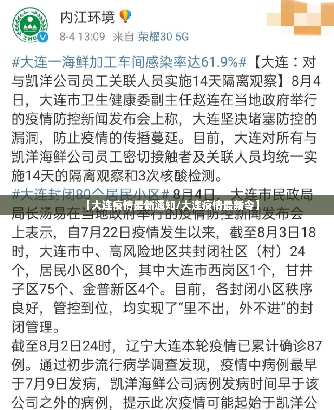【大连疫情最新通知/大连疫情最新令】