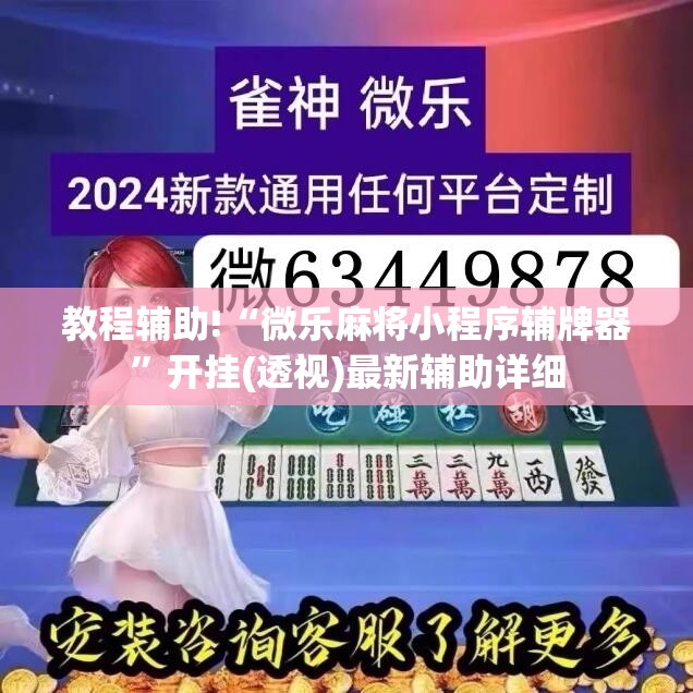 教程辅助!“微乐麻将小程序辅牌器	”开挂(透视)最新辅助详细