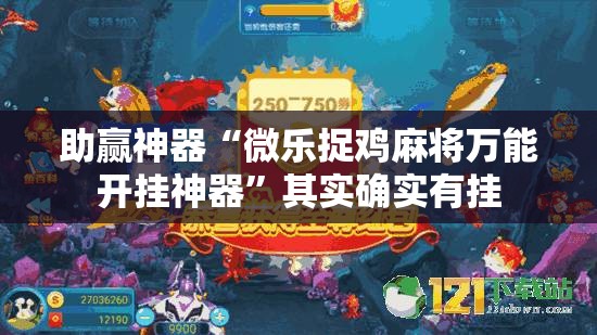 助赢神器“微乐捉鸡麻将万能开挂神器	”其实确实有挂