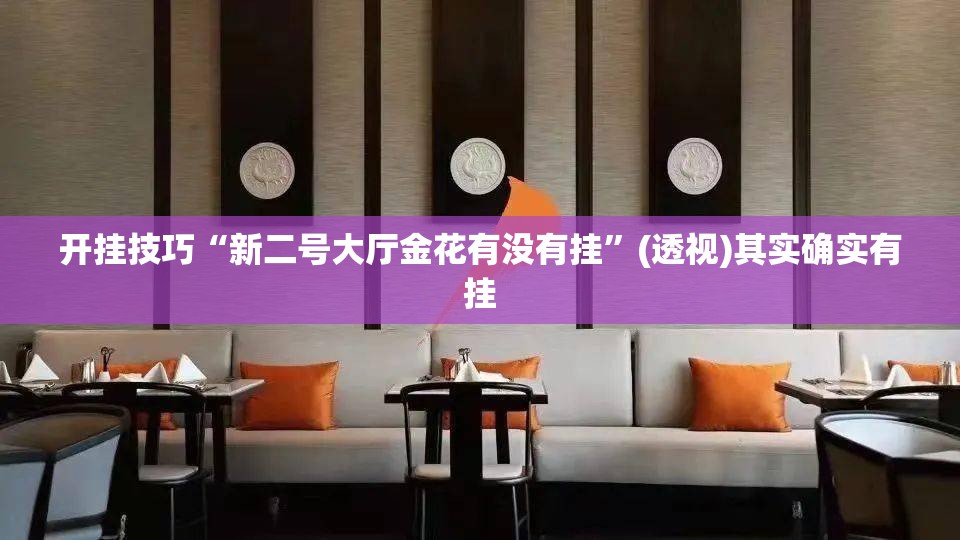 开挂技巧“新二号大厅金花有没有挂”(透视)其实确实有挂