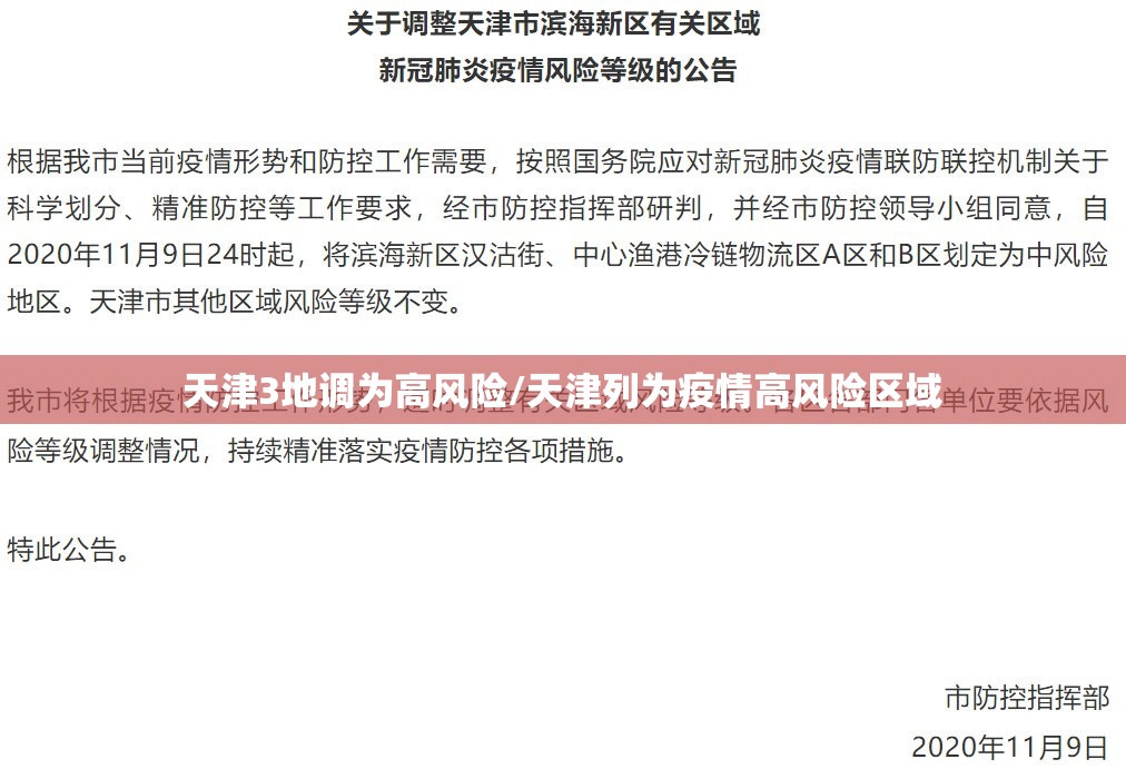 天津3地调为高风险/天津列为疫情高风险区域 天津3地调为高风险/天津列为疫情高风险区域