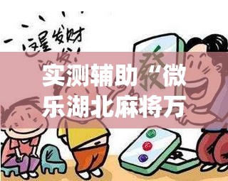 实测辅助“微乐湖北麻将万能开挂神器”(辅助神器)开挂详细教程